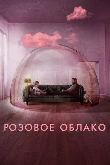 Розовое облако / A Nuvem Rosa (2021)