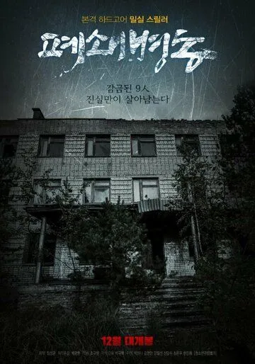 Закрытая палата / Pyeoswaebyeongdong (2019)