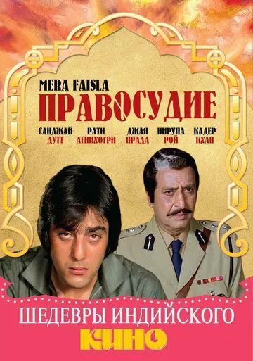 Правосудие / Mera Faisla (1984)