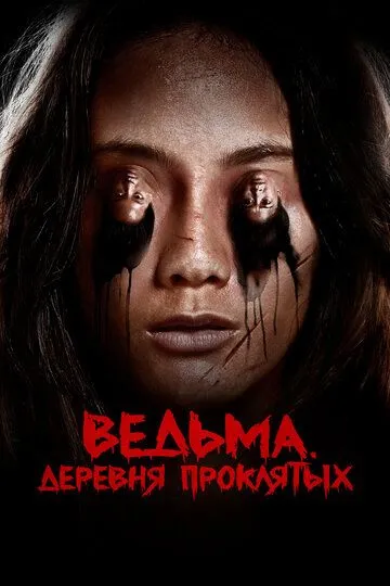 Ведьма. Деревня проклятых / Perempuan Tanah Jahanam (2019)