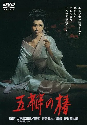 Алая камелия / Goben no tsubaki (1964)