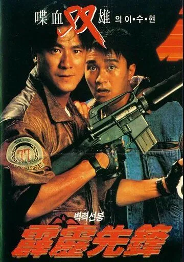 Последнее правосудие / Pik lik sin fung (1988)