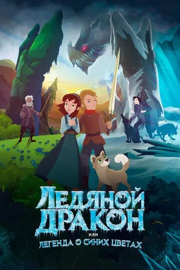 Ледяной дракон, или Легенда о синих цветах / Ice Dragon: Legend of the Blue Daisies (2018)