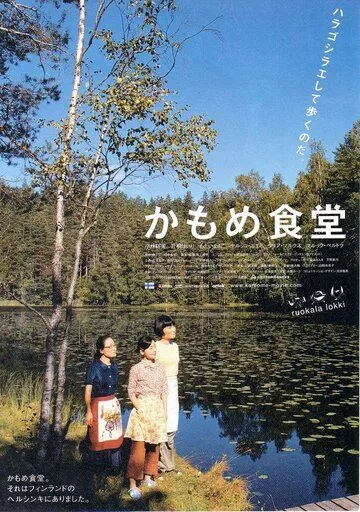 Камомэ / Kamome shokudô (2006)