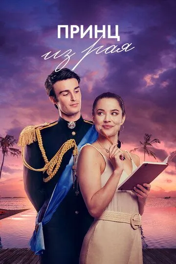 Принц из рая / A Royal in Paradise (2023)