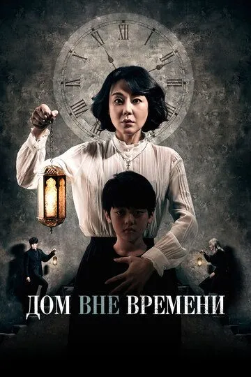 Дом вне времени / Siganwiui jip (2017)