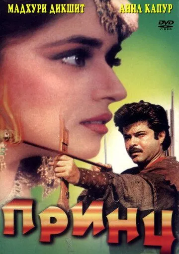 Принц / Rajkumar (1996)