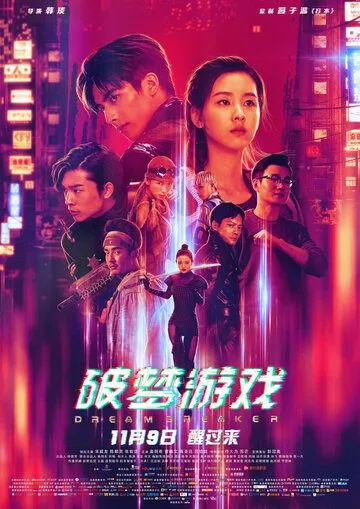 Разбивающий мечты / Po meng you xi (2018)