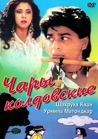 Чары колдовские / Chamatkar (1992)