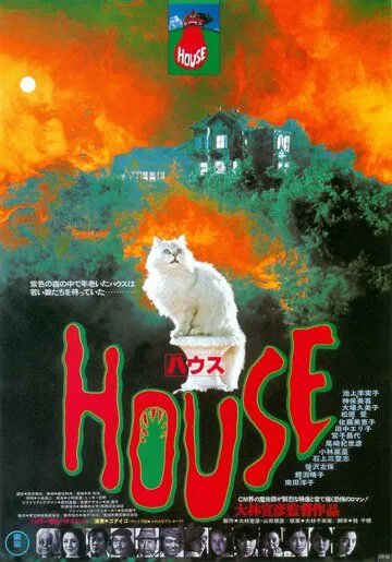 Дом / Hausu (1977)