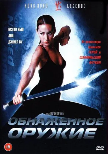 Обнаженное оружие / Chik loh dak gung (2002)