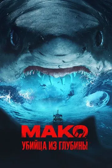 Мако. Убийца из глубины / Mako (2021)