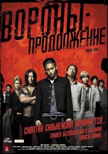 Вороны: Продолжение / Kurozu zero II (2009)