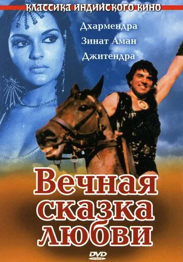 Вечная сказка любви / Dharam Veer (1977)