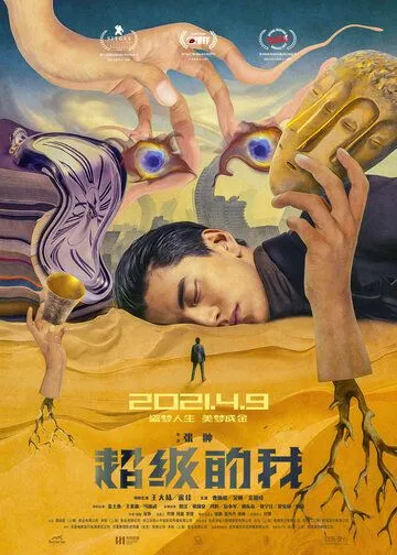 Всемогущий я / Qi huan zhi lu (2019)