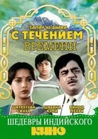 С течением времени / Samay Ki Dhara (1986)