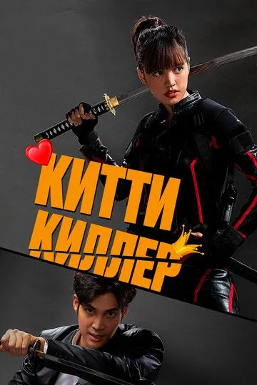 Китти киллер / Kitty the Killer (2023)