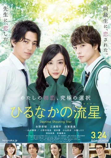 Дневной звездопад / Hirunaka no ryuusei (2017)