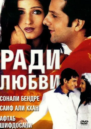 Ради любви / Love Ke Liye Kuch Bhi Karega (2001)