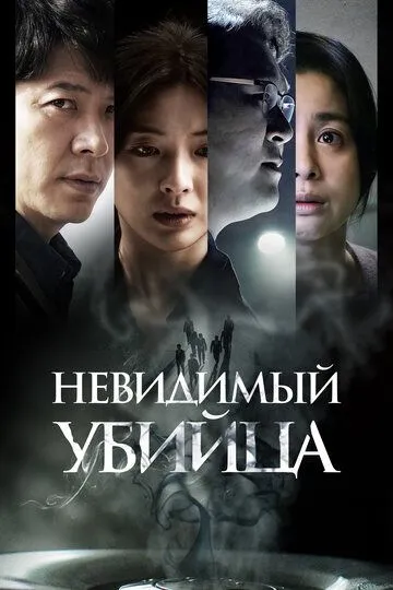 Невидимый убийца / Gonggisalin (2022)