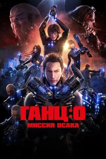 Ганц: О – Миссия Осака / Gantz: O (2016)