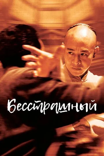 Бесстрашный / Huo Yuan Jia (2006)