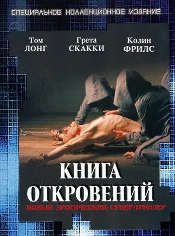 Книга откровений / The Book of Revelation (2006)