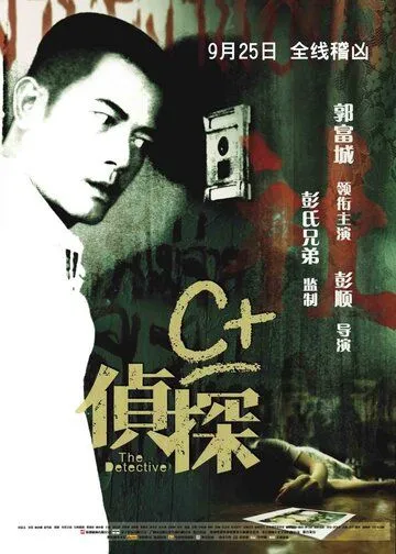 Детектив / C+ jing taam (2007)