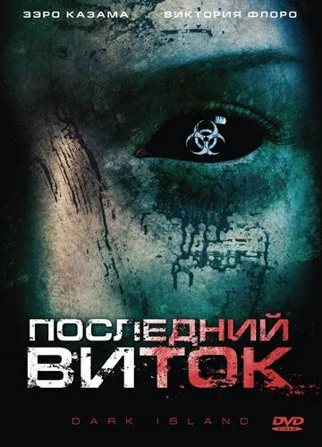 Последний виток / Dark Island (2010)