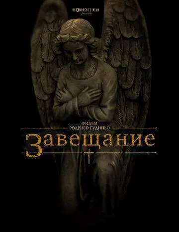 Завещание / The Last Will and Testament of Rosalind Leigh (2012)