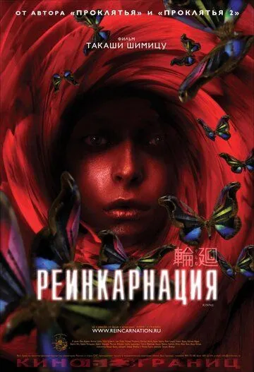 Реинкарнация / Rinne (2005)