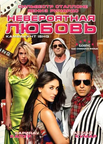 Невероятная любовь / Kambakkht Ishq (2009)