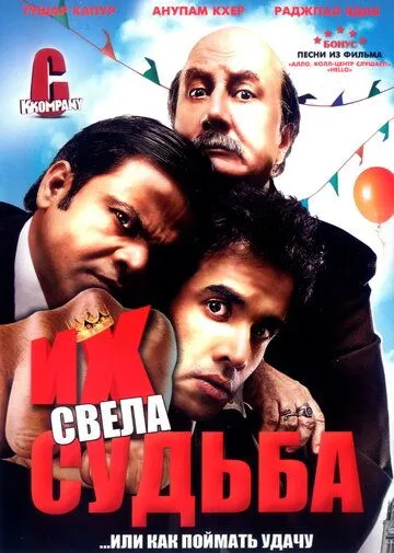 Их свела судьба / C Kkompany (2008)