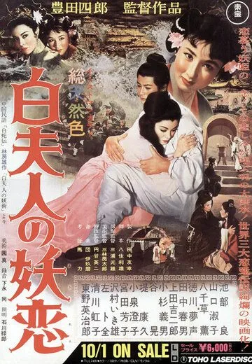 Околдованная любовь Мадам Пай / Byaku fujin no yoren (1956)