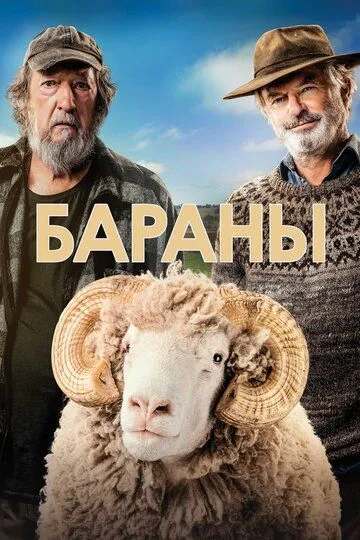 Бараны / Rams (2020)