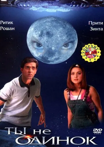 Ты не одинок / Koi... Mil Gaya (2003)