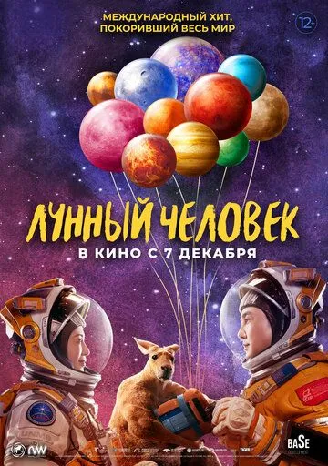 Лунный человек / Du xing yue qiu (2022)