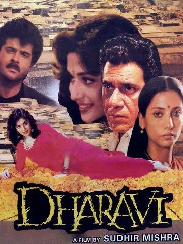 Дхарави / Dharavi (1992)