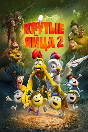 Крутые яйца 2 / Un rescate de huevitos (2021)