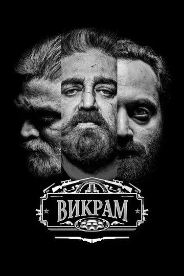 Викрам / Vikram (2022)