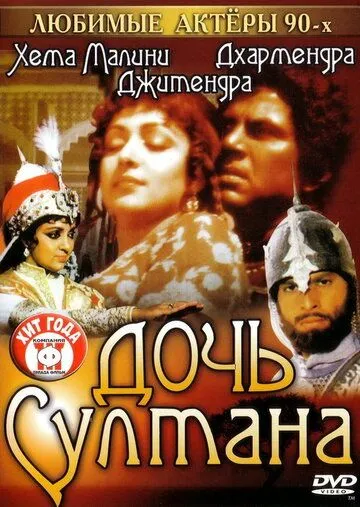 Дочь султана / Razia Sultan (1983)