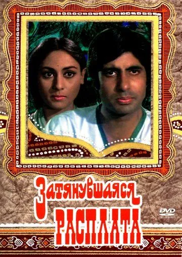 Затянувшаяся расплата / Zanjeer (1973)