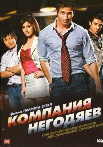 Компания негодяев / Badmaa$h Company (2010)