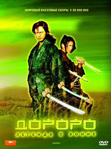 Дороро: Легенда о воине / Dororo (2007)