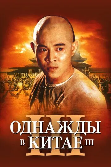 Однажды в Китае 3 / Wong Fei Hung III: Si wong jaang ba (1992)