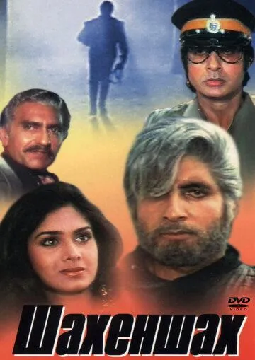 Шахеншах / Shahenshah (1988)