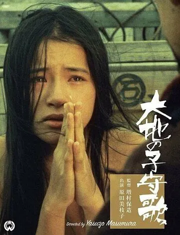 Колыбельная земли / Daichi no komoriuta (1976)