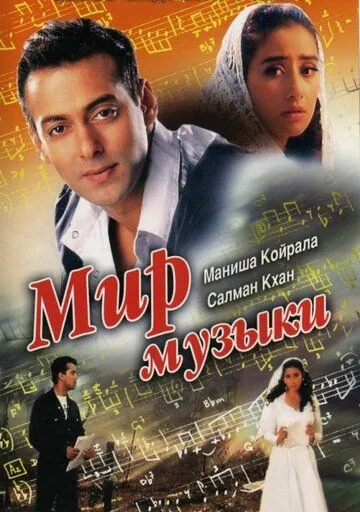 Мир музыки / Khamoshi: The Musical (1996)