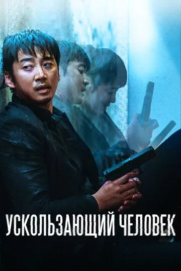 Ускользающий человек / Yucheitalja (2020)