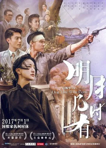 Наше время придёт / Ming yue ji shi you (2017)